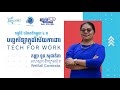 «បច្ចេកវិទ្យាក្នុងវិស័យការងារ»