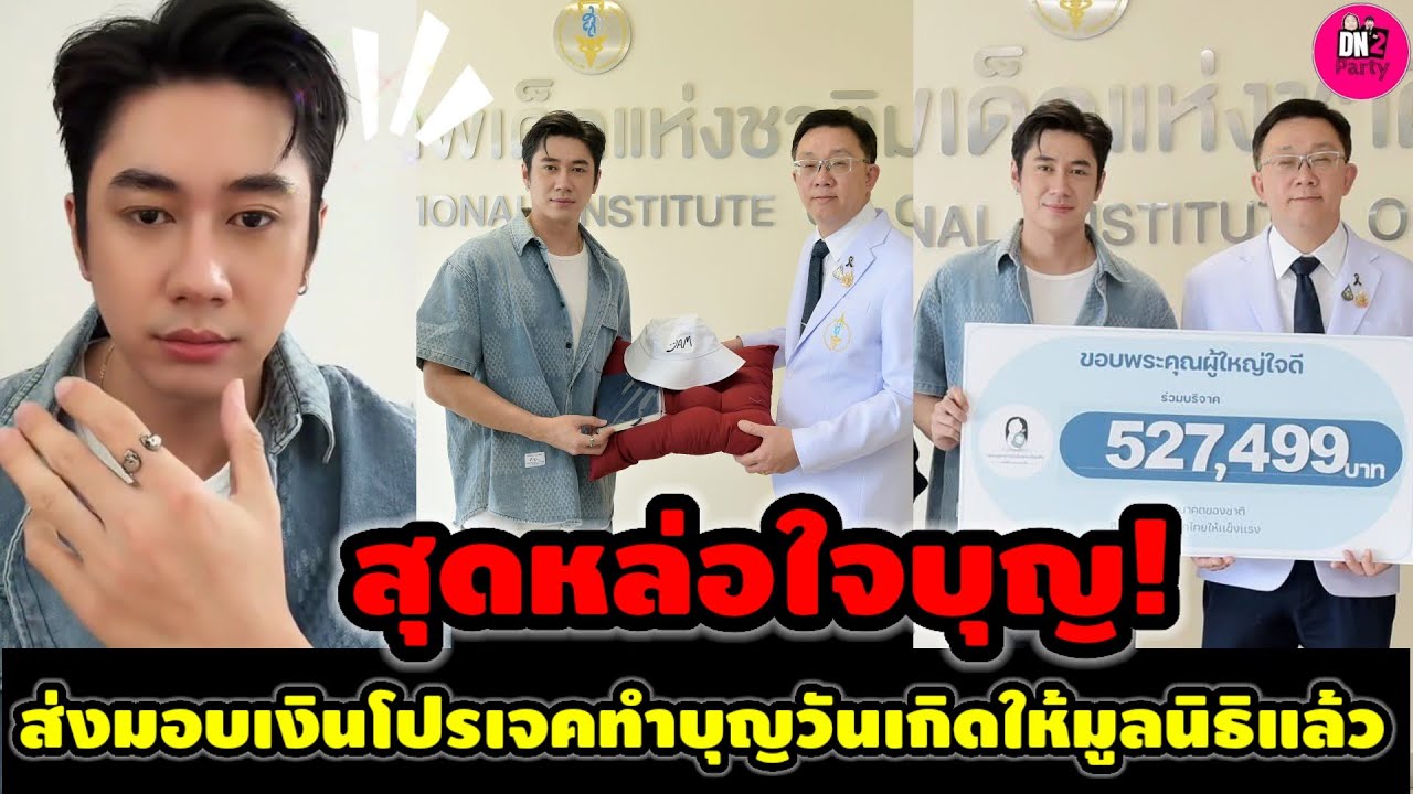 สุดหล่อใจบุญ! 