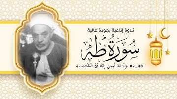 من النوادر الإذاعية لفضيلة الشيخ عبدالفتاح الشعشاعي من سورة طه (٤٨ــ٨٢) بجودتها الأصلية.