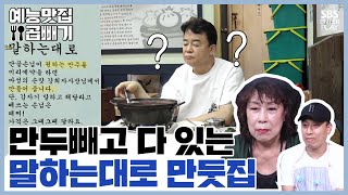 말하는 대로 나오는 만둣집. 단, 만두는 없을지도 [예능맛집X곱빼기/골목식당]Backstreet