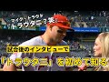 トラウト＆大谷２者連続ホームラン‼️ トラウトは、試合後のインタビューで『トラウタニ』について質問される