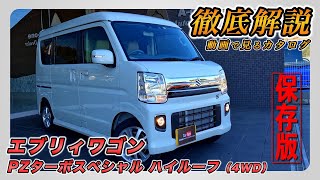 【新型エブリィワゴンPZターボスペシャル ハイルーフ4WD】内装外装装備内容オプション内容新車見積りまで全てをわかりやすく徹底解説【SUZUKIスズキ】