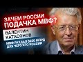 Валентин Катасонов: Зачем России подачка МВФ?  Золотой Инвест Клуб