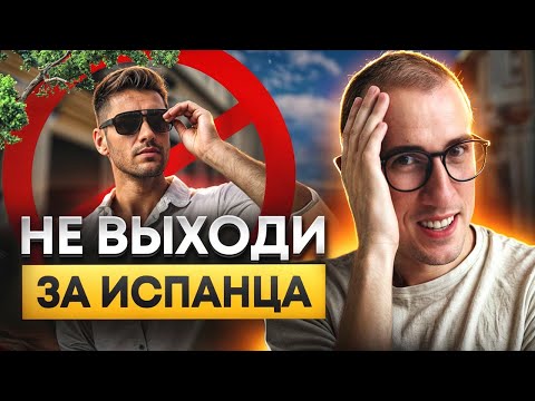 НЕ выходи ЗАМУЖ за испанца! / Чем пугают мужчины из Испании?