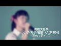 【高校文化祭】いのちの名前 / 木村弓