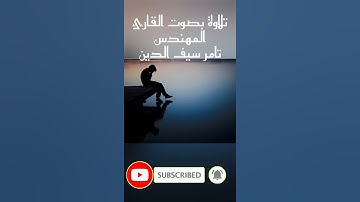 انظرونا نقتبس من نوركم. تلاوة مؤثرة هادئة بصوت القارئ المهندس تامر سيف الدين