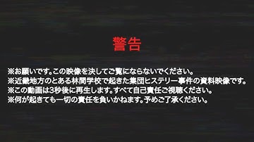 とある林間学校での集団ヒステリー… 映画『近畿地方のある場所について』本編映像　森から呼びかけてくる“何か”とは
