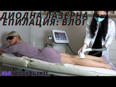 Видео: Боли ли лазерната епилация? Допускане на процедурата