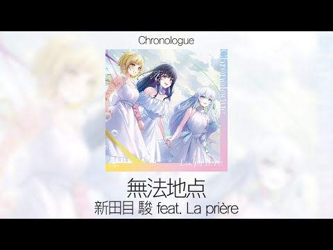 [Demo] 無法地点 - 新田目 駿 feat. La prière