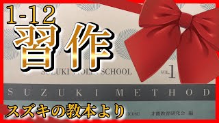 【スズキメソッド】1-12 習作【バイオリン／CD伴奏】