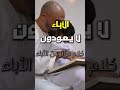 الأباء لا يعودون كلام مؤثر من خطبة الجمعة للداعية محمود الحسنات بعد وفاة والده