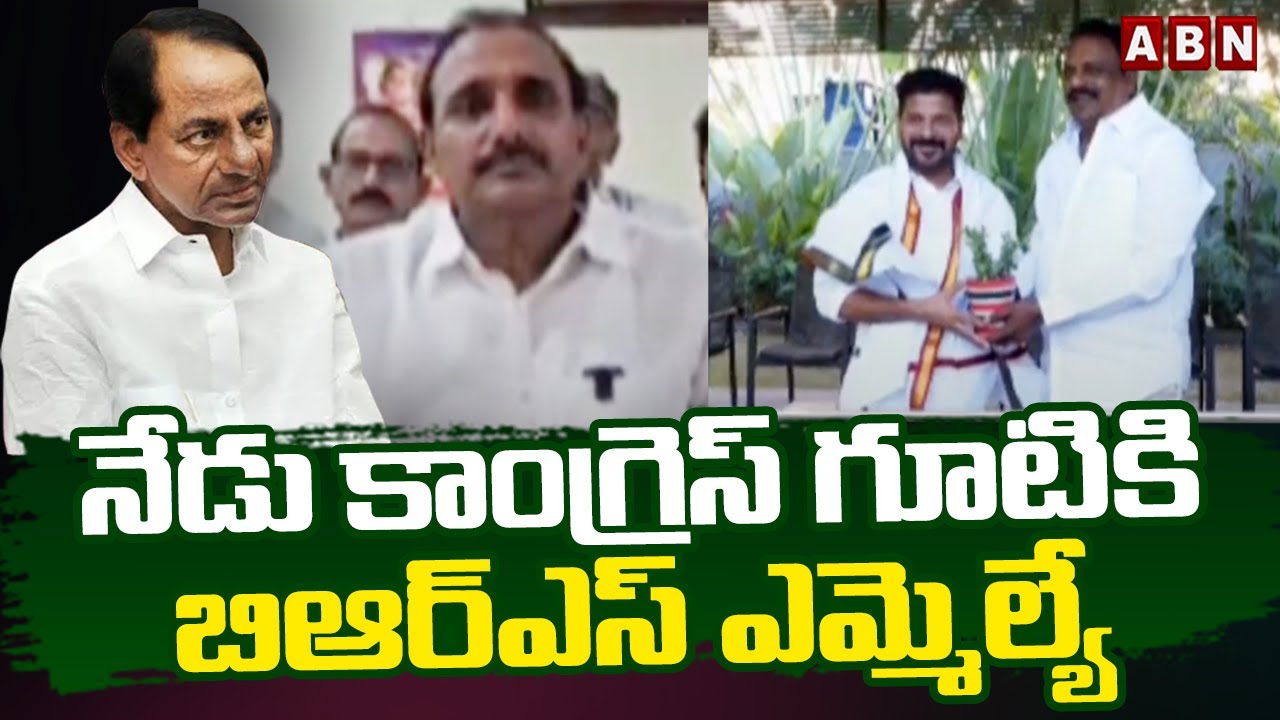 నేడు కాంగ్రెస్ గూటికి బిఆర్ఎస్ ఎమ్మెల్యే | BRS MLA Jump To Congress Party | ABN Telugu