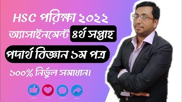 HSC 2022 Physics  Assignment-3(Week-04)  পদার্থ বিজ্ঞান ৪র্থ সপ্তাহ ।  অ্যাসাইনমেন্ট - ০৩।