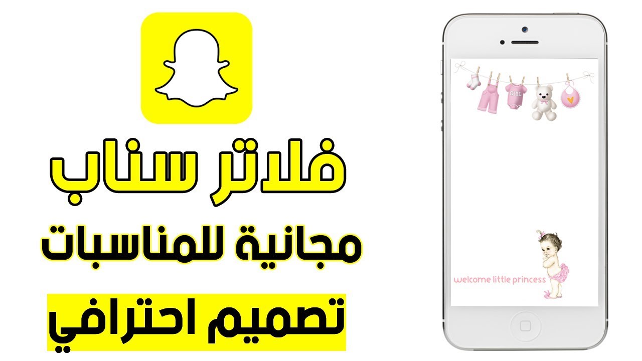 عمل فلاتر سناب شات للمناسبات مجانا عن طريق الجوال Youtube