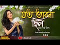 Jato bhabna chhilo  adhunik bengali song  audio s music life