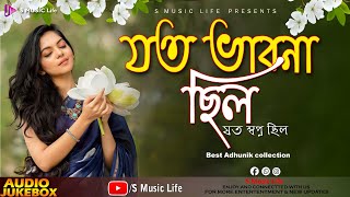 Jato Bhabna Chhilo // Adhunik Bengali Song // Audio Jukebox// S Music Life