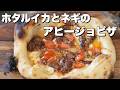 【ピザレシピ】ホタルイカのアヒージョピザ