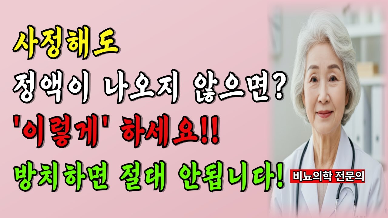 60대 이후 남성이라면 사정시 정액이 나오지 않는 충격적인 이유를 꼭 확인하셔야 합니다