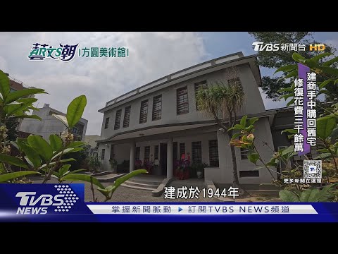 【藝文潮】方圓美術館是乃經典 中西日風歷史建物｜TVBS新聞 @TVBSNEWS01