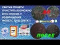 УБИТЫЕ МОНЕТЫ?!?!?!?ЕСТЬ СПОСОБ ОЧИСТИТЬ!!!ЛЕГКИЙ СПОСОБ!!!MD НАМ В ПОМОЩЬ РЕКОМЕНДУЕТ!!!