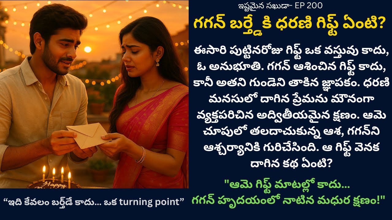 ఇష్టమైన సఖుడా- Episode 200 | DharaniGift | TeluguLoveTwist | GaganBirthday | Siri Audio Stories