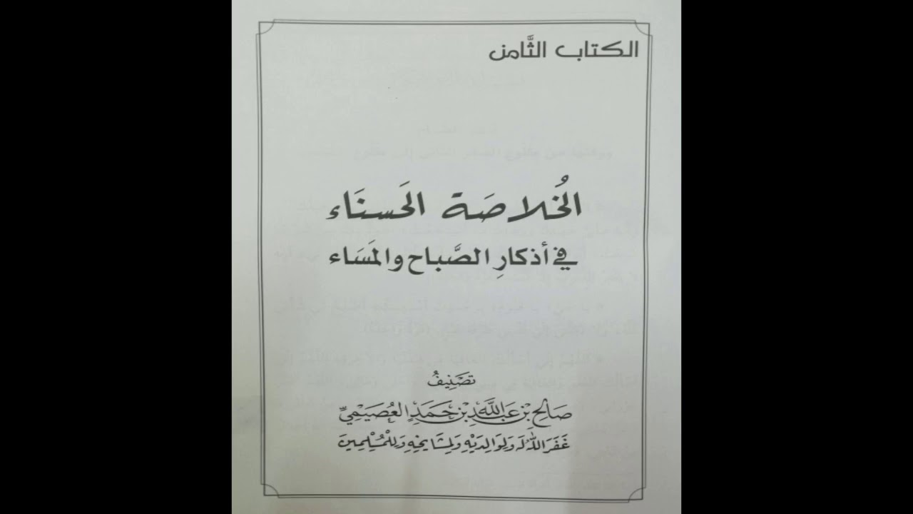 متن الخلاصة الحسناء - عبدالعزيز الصيني