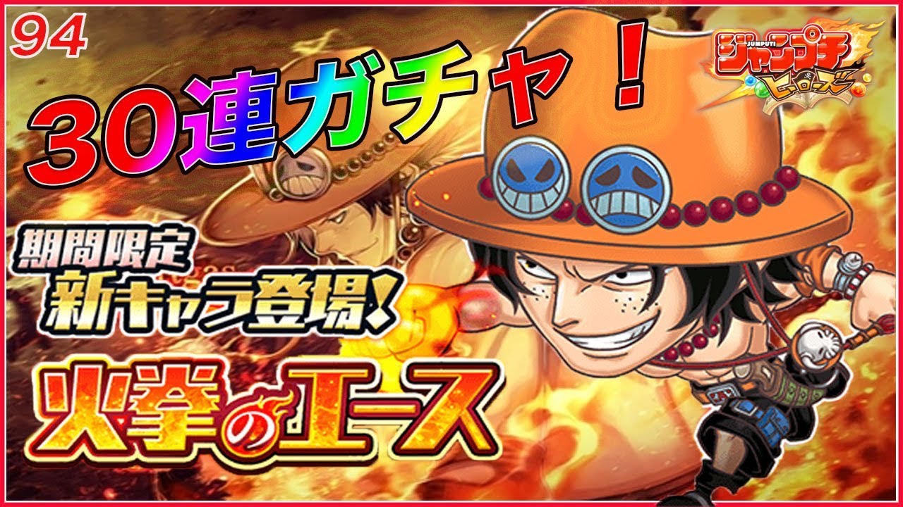 ジャンプチ 期間限定ガチャ 火拳のエースが登場 エース狙いで30連 Youtube ジャンプチ 期間限定ガチャ 火拳のエースが登場 エース狙いで30連 Youtube
