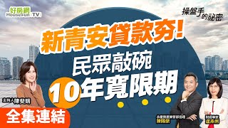 【好房網TV】《操盤手的秘密》新青安貸款夯！民眾敲碗「10年寬限期」_全集｜陳斐娟主持 @ohousefun