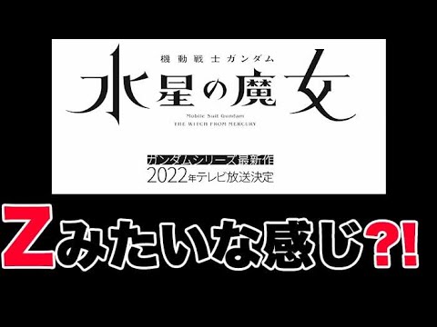 【ガンダム】シリーズ最新作『機動戦士ガンダム 水星の魔女』2022年テレビ放送決定!!