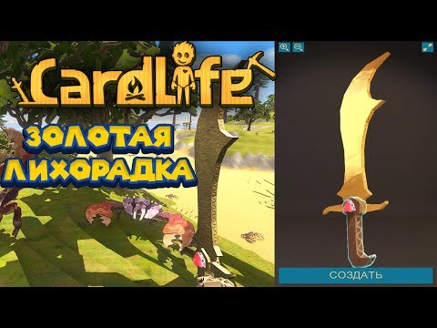 Видео: КАРТОННЫЙ ЮВЕЛИР CardLife Симулятор картона