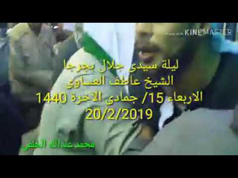 ليالى أولياء جرجا ليلة سيدى جلال الشيخ عاطف العيسوى