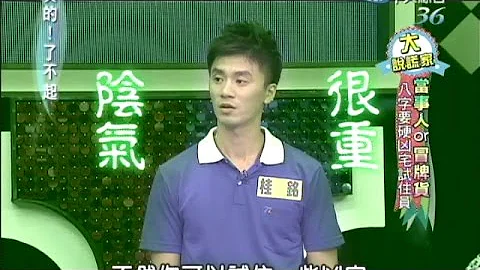 2014.08.26真的了不起part1　八字要硬！凶宅试住员 - 天天要闻