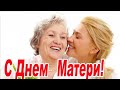 Мама! С днем матери! Поздравление для мамы / Красивая музыкальная открытка / Мамулечка