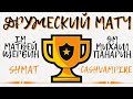 [RU] Матч IM Матвей Щербин vs GM Михаил Панарин (ShMat vs CashVampire): Шахматы на lichess.org