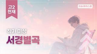 Seogyeongbyeolgok, Genius, High School Literature | Public Interest Education Content for Oesol E...