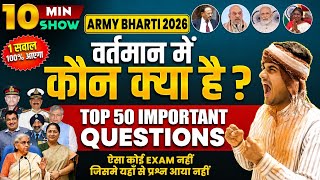 वर्तमान में कौन क्या है 2026 | vartman me kon kya hai 2026 | Army Exam Current Top 50 Question 2026