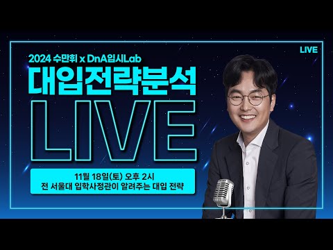 수만휘XDnA입시Lab 2024 수능분석