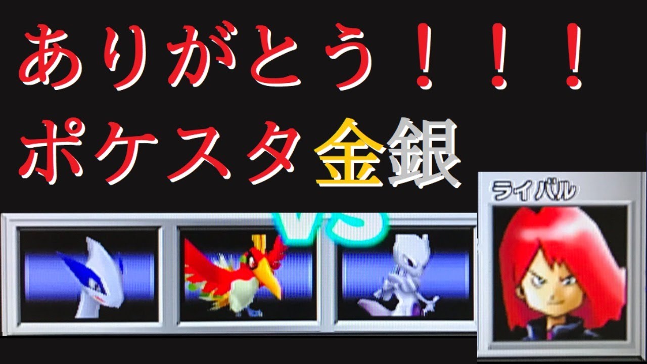 真 最終章 ゆびをふる のみで裏ライバルをたおせ ポケモンスタジアム金銀 Youtube