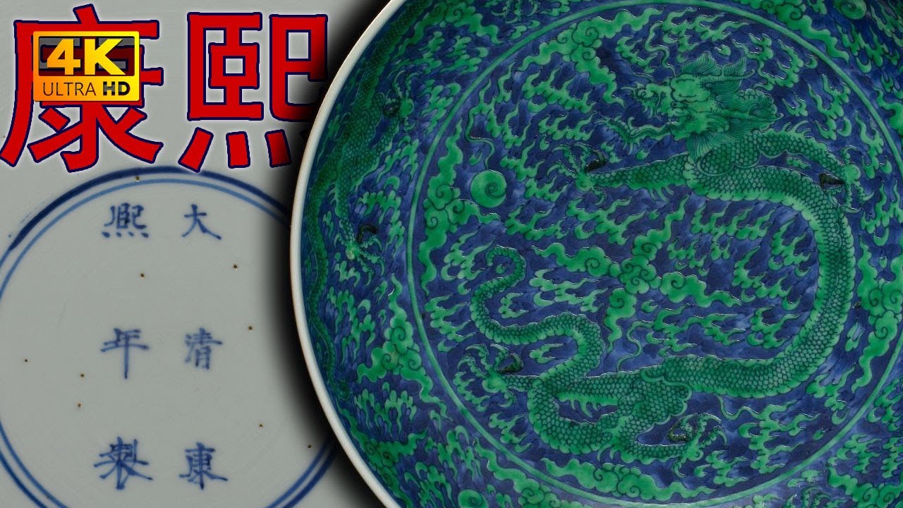 4K】“這種故意塗掉一爪的龍紋你見過嗎？康熙官窯名品，拍賣成交價格四