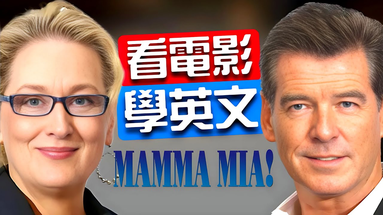 看電影《Mamma Mia》學英文口說詳細教學