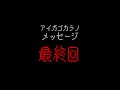 アイガゴカラノメッセージ -最終回-