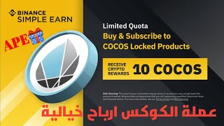 اطلاق عملة COCOS على منصة بايننس و أستثمار ممتاز من العملة الجديده??