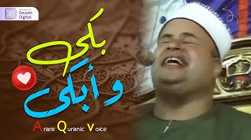 يبكي ويتعايش مع الآيات!!😭 تجلي رهيب 💫 الشيخ صديق محمود صديق المنشاوي, بكى وأبكى