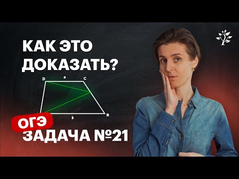 Задача на доказательство из ОГЭ №21 | Математика | TutorOnline