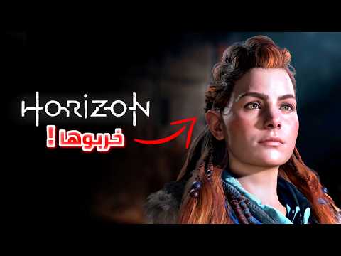 هورايزن خسرت قيمتها إما الجزء الجديد و إما نهاية السلسلة 