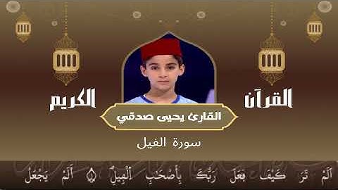 105 -  سورة الفيل رواية ورش عن نافع   القارئ يحيى صدقي   Yahya Sodki   Surat AlFil
