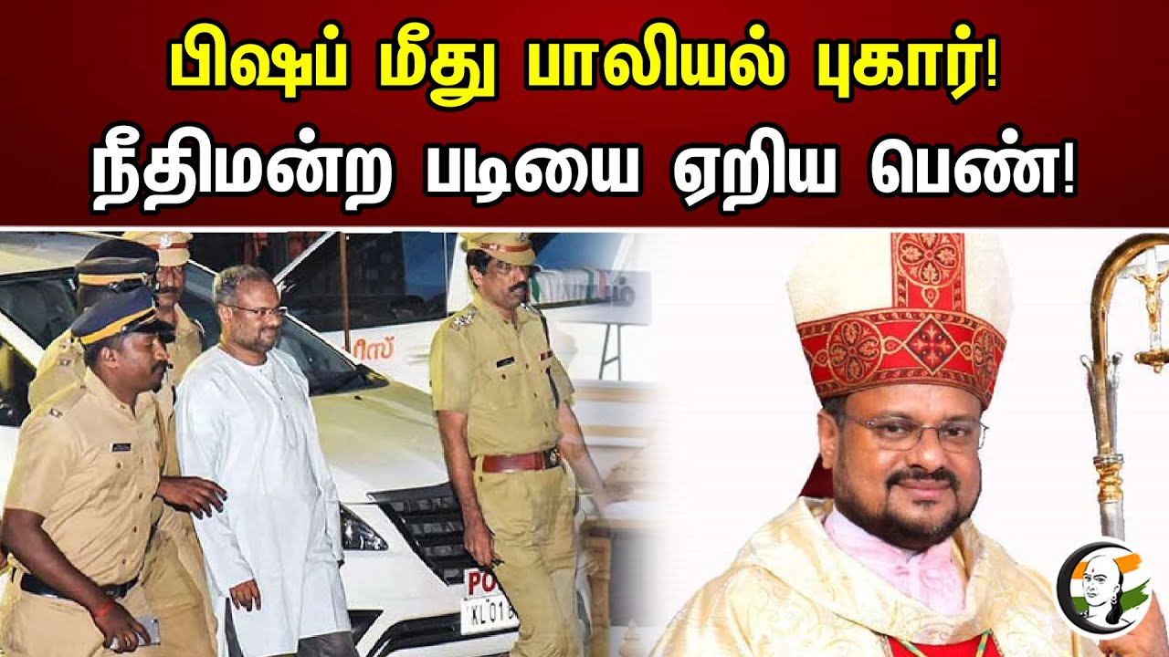 பிஷப் மீது பாலியல் புகார்! நீதிமன்ற படியை எரிய பெண்! | Kerala Bishop Case | Nun | Kerala Court