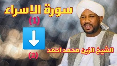 الشيخ الزين محمد احمد سورة الاسراء | تلاوة القرآن (1)