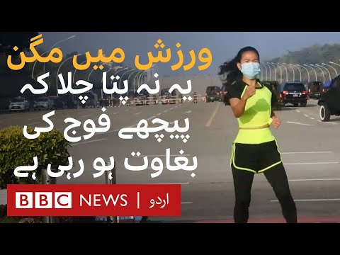 کودتای میانمار مربی تناسب اندام هنگام تمرین تصادفا از کودتا فیلم گرفت BBC URDU