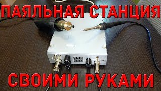 Паяльная станция своими руками(, 2017-08-11T13:13:01.000Z)